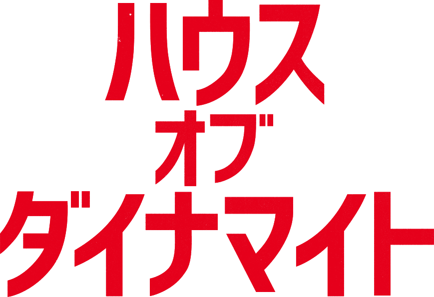 ハウスオブダイナマイト