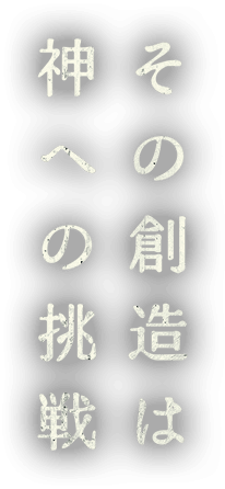 その創造は神への挑戦