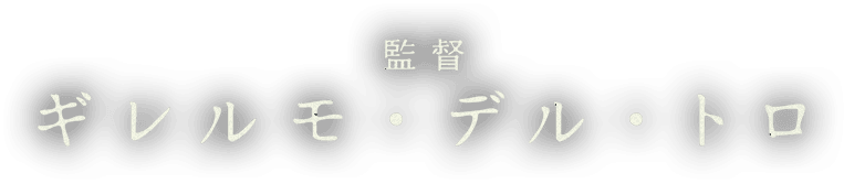 監督 ギレルモ・デル・トロ