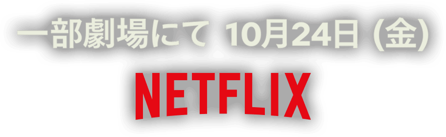 一部劇場にて10月24日(金) NETFLIX