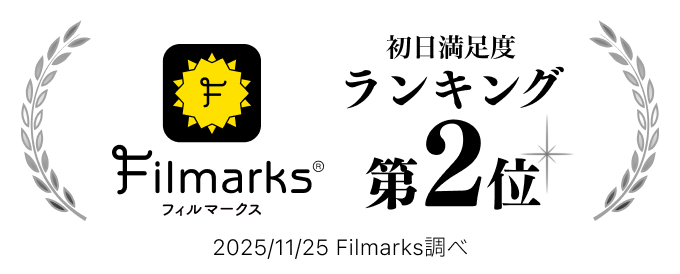 Filmarks初日満足度ランキング第2位