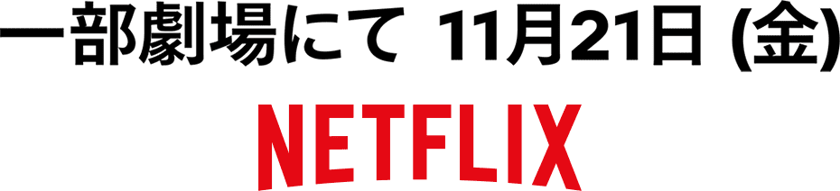 一部劇場にて11月21日(金)NETFLIX