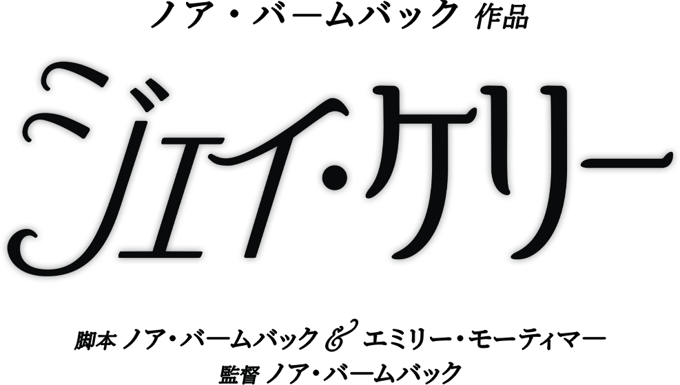 ノア・バームバック作品 ジェイ・ケリー